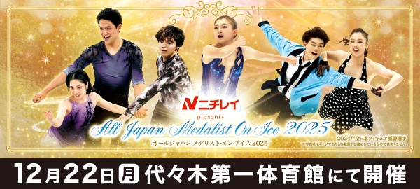 オールジャパン メダリスト・オン・アイス2025のバナー