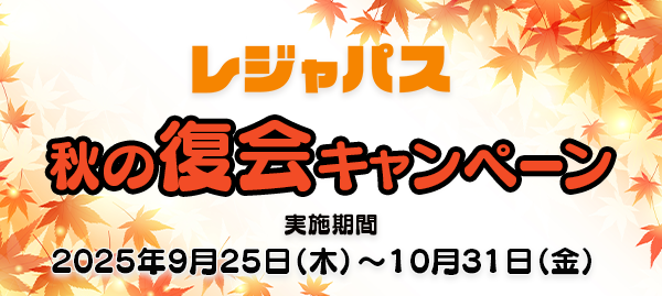 秋の復会キャンペーンバナー