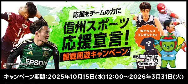 長野県周遊キャンペーンバナー