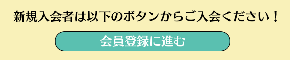 新規入会者：登録ボタン画像