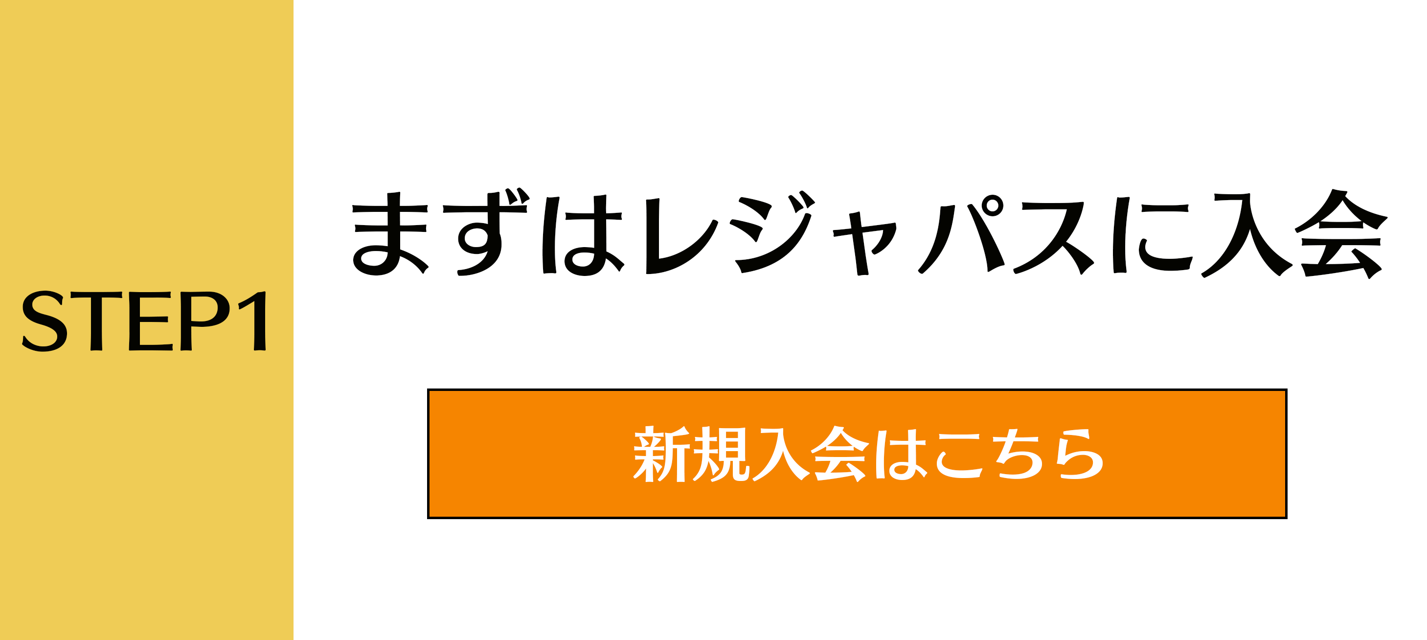 ステップ１：新規入会ページへの遷移画像