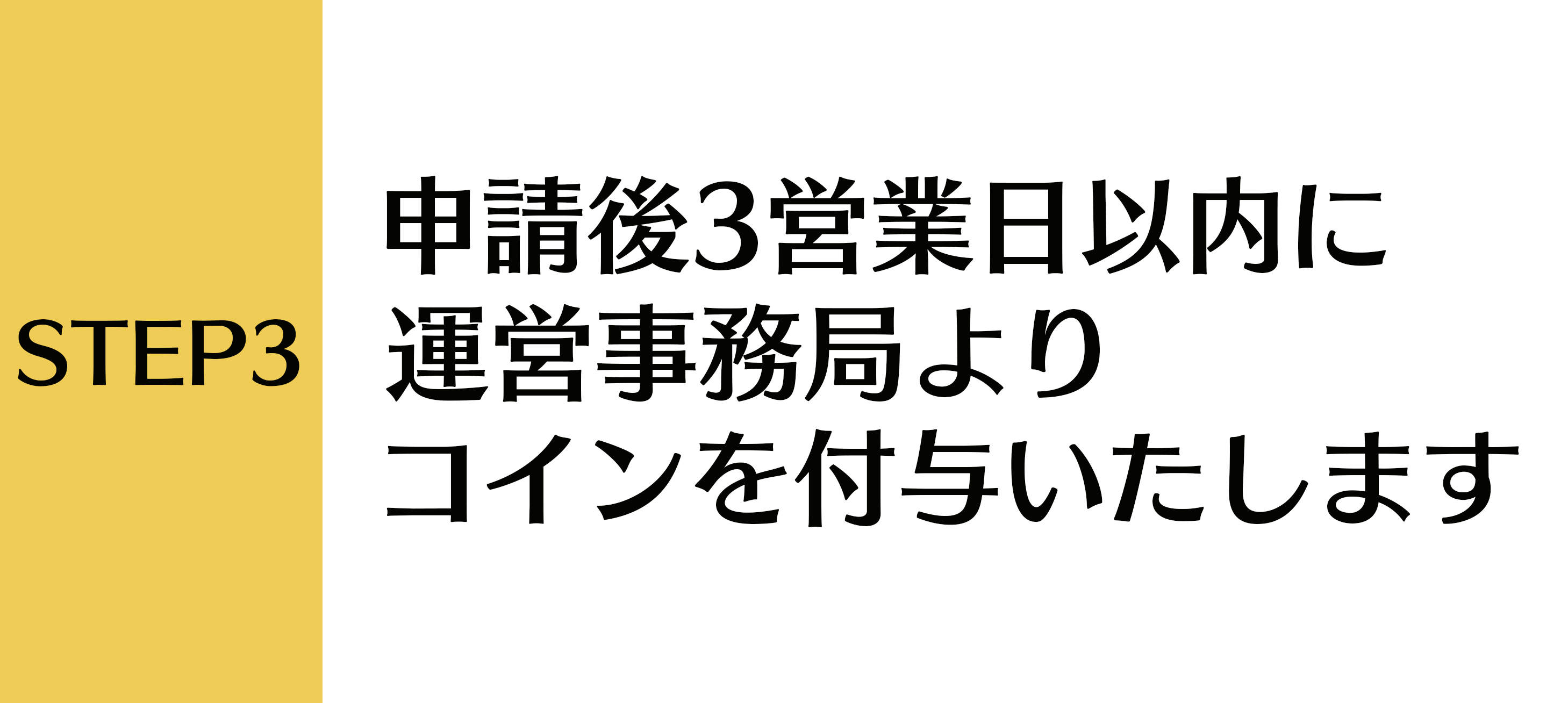 ステップ3：コイン付与日程説明画像